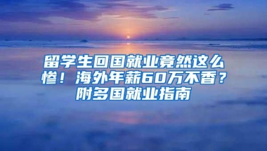 留学生回国就业竟然这么惨！海外年薪60万不香？附多国就业指南