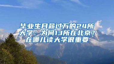 毕业生月薪过万的24所大学：为何13所在北京？在哪儿读大学很重要