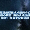 福建省引进人才服务中心暖心捐赠 海外人才纷纷感谢：带来平安和温暖