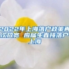 2022年上海落户政策再次放宽 应届生直接落户上海