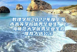 数理学院2022年度上海市高等学校优秀毕业生、上海师范大学优秀毕业生拟推荐人选公示