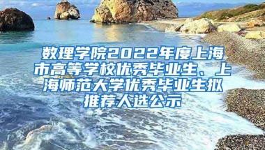 数理学院2022年度上海市高等学校优秀毕业生、上海师范大学优秀毕业生拟推荐人选公示