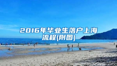 2016年毕业生落户上海流程(附图)