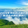 2019年学历对入深户真有这么大的影响吗？