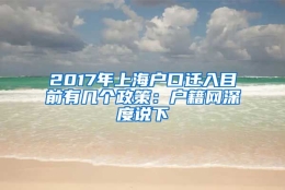 2017年上海户口迁入目前有几个政策：户籍网深度说下