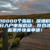 10000个指标！深圳积分入户申报启动，符合这些条件快来申请！