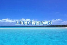 上海落户要多少积分