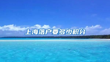 上海落户要多少积分