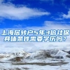 上海居转户5年3倍社保具体条件需要学历吗？