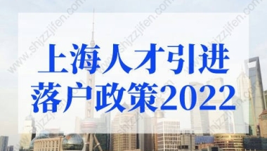 上海人才引进落户政策2022年细则变化！上海落户政策新规