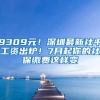 9309元！深圳最新社平工资出炉！7月起你的社保缴费这样变