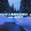 2018上海居住证积分 amp 居转户