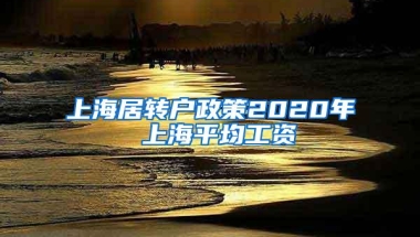 上海居转户政策2020年 上海平均工资