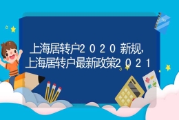 上海居转户2020新规，上海居转户最新政策2021