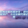 上海社保代缴补交、积分居转户、0元注册代理记账