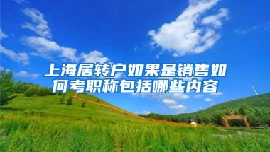 上海居转户如果是销售如何考职称包括哪些内容