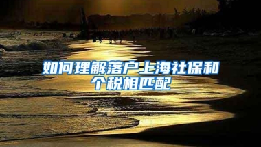 如何理解落户上海社保和个税相匹配