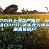 2018上海落户新政：标准分72分 清华北大本科生直接落户