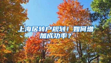 上海居转户规划！如何增加成功率？