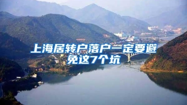 上海居转户落户一定要避免这7个坑