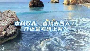 本科双非，直接去四大工作还是考研上财？