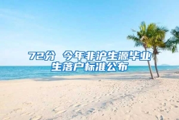 72分 今年非沪生源毕业生落户标准公布