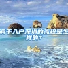 调干入户深圳的流程是怎样的？