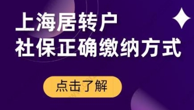 上海居转户条件分析,社保正确缴纳方式是什么