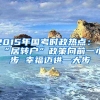 2015年国考时政热点：“居转户”政策向前一小步 幸福迈进一大步