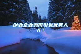 创业企业如何引进优秀人才？