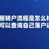 上海居转户流程是怎么样的？怎样可以查询自己落户进度？