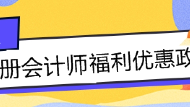 注会持证人的福利政策大汇总！积分落户+现金......你还不知道？