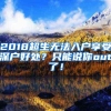 2018超生无法入户享受深户好处？只能说你out了！