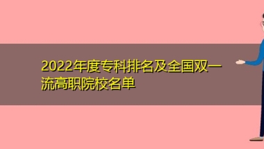 2022年度专科排名及全国双一流高职院校名单