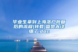 毕业生拿到上海落户批复后的流程(转载)盛赞太详细了.doc