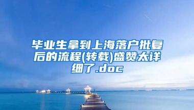 毕业生拿到上海落户批复后的流程(转载)盛赞太详细了.doc