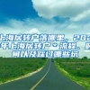 上海居转户落哪里，2021年上海居转户＊流程、时间以及踩过哪些坑