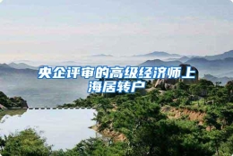 央企评审的高级经济师上海居转户