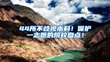 44所不歧视本科！保护一志愿的院校盘点！