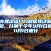 办理深圳户口和居住证新规，分别于今年9月1日和11月1日施行