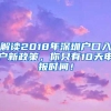 解读2018年深圳户口入户新政策，你只有10天申报时间！