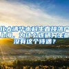 北大清华本科生直接落户上海，为什么连研究生都没有这个待遇？