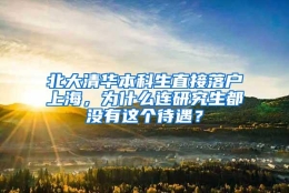 北大清华本科生直接落户上海，为什么连研究生都没有这个待遇？