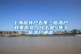 上海居转户五年三倍落户政策原文，什么是5年3倍落户通道