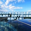 2022年上海落户需要什么条件？你的个税社保能否落户上海？