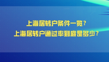 2021年上海居住证可以转上海户口吗？上海居转户通过率到底是多少？