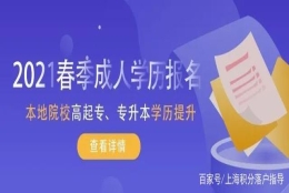 落户条件不达标？有120积分孩子也能在上海参加中、高考！