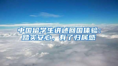 中国留学生讲述回国体验：踏实安心，有了归属感