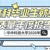 华中科技大学2020本科毕业生就业质量报告发布，平均薪酬过万！