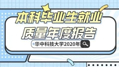 华中科技大学2020本科毕业生就业质量报告发布，平均薪酬过万！